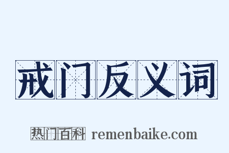 戒门反义词是什么意思的图片